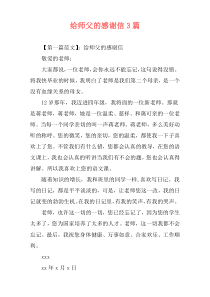 给师父的感谢信3篇