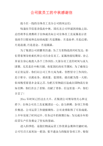 公司致员工的中秋感谢信