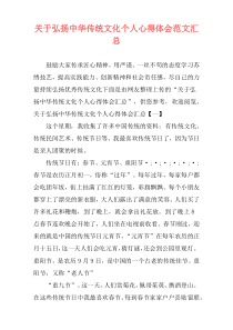 关于弘扬中华传统文化个人心得体会范文汇总