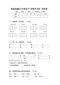 新版部编版五年级语文下册期末试卷(带答案)