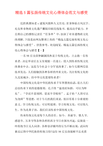 精选5篇弘扬传统文化心得体会范文与感受