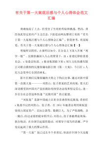 有关于第一大案观后感与个人心得体会范文汇编