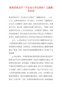 教育系统召开“不忘初心牢记使命”主题教育总结