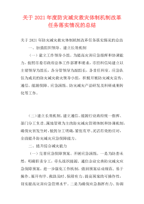 关于2021年度防灾减灾救灾体制机制改革任务落实情况的总结