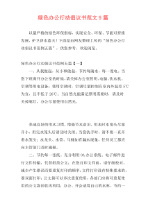 绿色办公行动倡议书范文5篇