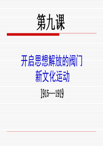 北师版-初二上学期历史上册教学课件：开启思想解放的阀门新文化运动