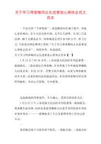 关于学习周春梅同志先进事迹心得体会范文范本