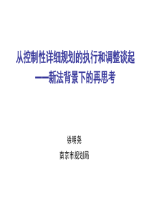 新法背景下对控详执行与修改的思考 徐明尧