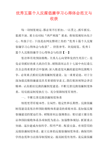 优秀五篇个人反腐倡廉学习心得体会范文与收获