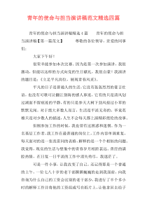 青年的使命与担当演讲稿范文精选四篇