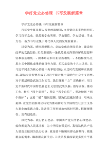 学好党史必修课 书写发展新篇章