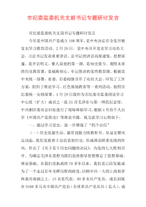 市纪委监委机关支部书记专题研讨发言