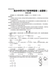 衡水中学17版高考-数学押题卷（全国卷）