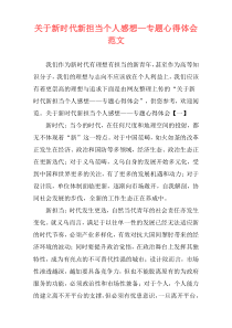 关于新时代新担当个人感想—专题心得体会范文