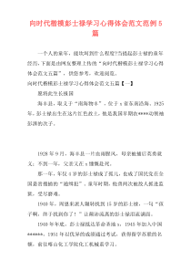 向时代楷模彭士禄学习心得体会范文范例5篇