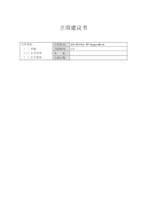 立项建议书(XX-SPI-Std-PP-RequestRpt)V10