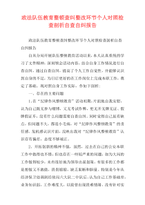 政法队伍教育整顿查纠整改环节个人对照检查剖析自查自纠报告