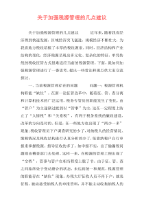 关于加强税源管理的几点建议