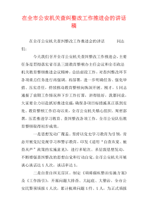 在全市公安机关查纠整改工作推进会的讲话稿