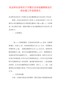 农业和水务局关于开展打击非法捕捞执法行动自查工作总结范文