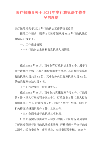 医疗保障局关于2021年度行政执法工作情况的总结