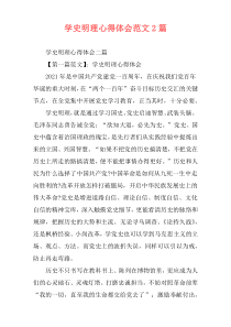 学史明理心得体会范文2篇