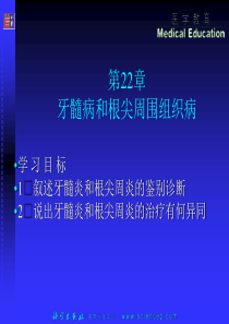 第22章牙髓病和根尖周围组织病——高专高职《五官科学》(第二版)ppt