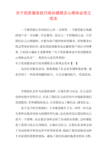 关于优质服务技巧培训感想及心得体会范文范本