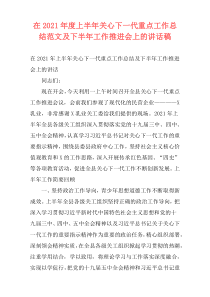 在2021年度上半年关心下一代重点工作总结范文及下半年工作推进会上的讲话稿