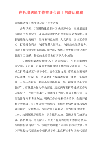 在拆墙透绿工作推进会议上的讲话稿稿