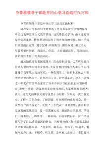 中青班领导干部赴井冈山学习总结汇报材料