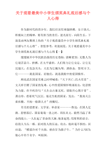 关于观看最美中小学生颁奖典礼观后感与个人心得