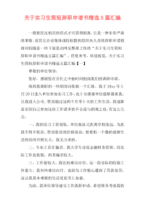 关于实习生简短辞职申请书精选5篇汇编