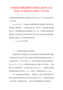 行政执法协调监督和行政复议应诉科2021年度工作总结范文及来年工作计划