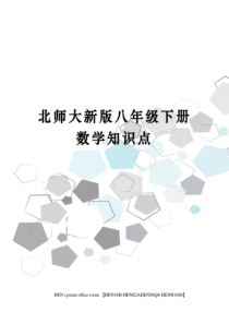 北师大新版八年级下册数学知识点完整版