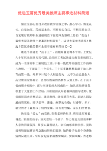 优选五篇优秀最美教师主要事迹材料简短