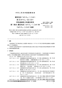 第1部分：额定电压1kv（U，a＝1｝2kv）和eqv