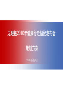 无限极XXXX健康行走倡议发布会执行方案