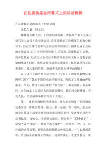 在县委换届会闭幕式上的讲话稿稿