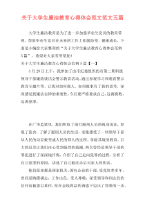 关于大学生廉洁教育心得体会范文范文五篇