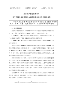 万方地产股份有限公司 关于下属孙公司沈阳超力钢筋有限公司对外担