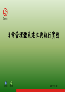 日常管理体系建立与执行实务