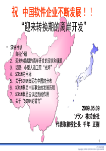 日本SORUN株式会社总经理千年正树《迎来转换期的离岸开发》