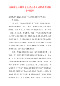 巡察整改专题民主生活会个人对照检查材料参考范例