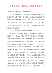 加强党员能力素质建设专题党课讲课稿