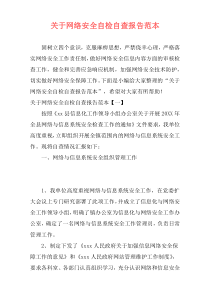 关于网络安全自检自查报告范本