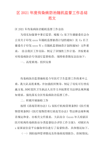 区2021年度传染病防治随机监督工作总结范文