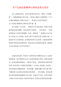 关于弘扬红船精神心得体会范文范本