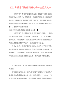 2021年度学习红船精神心得体会范文文本