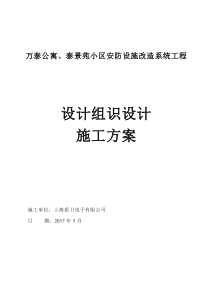 万泰小区安防改造工程系统施工组织方案